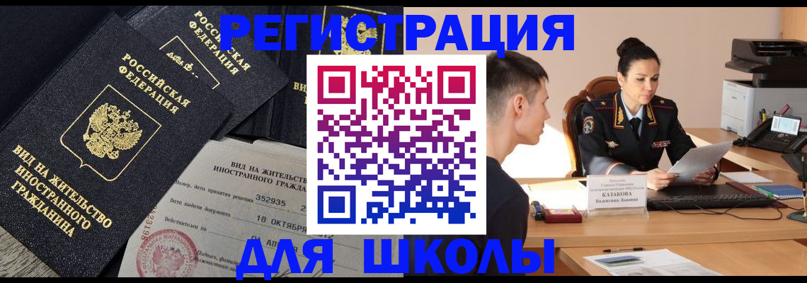 временная регистрация для школы в Новоузенске